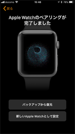 Apple Watchのペアリングが完了しました