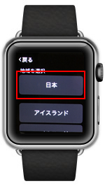 Apple Watchで地域を日本に設定する
