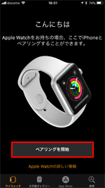 iPhoneでApple Watchとのペアリングを開始する