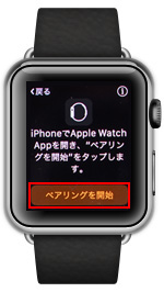 Apple WatchとiPhoneのペアリングを開始する