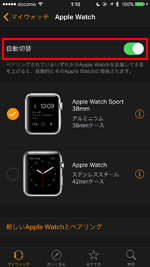 Apple Watchを自動切替する