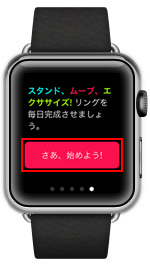 Apple Watch アクティビティ さあ始めよう