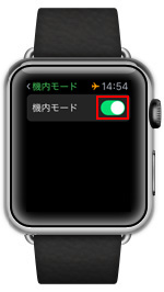 Apple Watch機内モードをオンにする