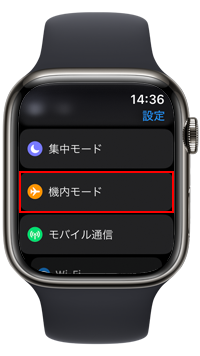 Apple Watchで機内モードの設定画面を表示する