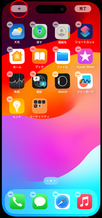 iPhoneのホーム画面でウィジェットの追加画面を表示する