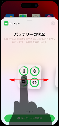 iPhoneのホーム画面に追加するウィジェットのサイズを選択する