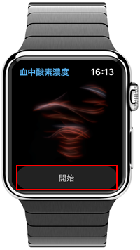 Apple Watchで血中酸素濃度の測定を開始する