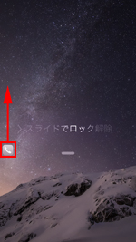 iPhoneのロック画面で電話アイコンを上にスライドする