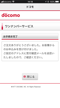 ワンナンバーの申し込みを完了する