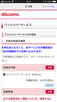 ワンナンバーの申し込み画面を表示する