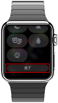 Apple Watchの「コントロールセンター」で編集を完了する