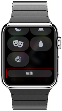 Apple Watchのコントロールセンターで「編集」をタップする