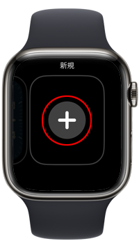 Apple Watchで文字盤の新規追加をタップする
