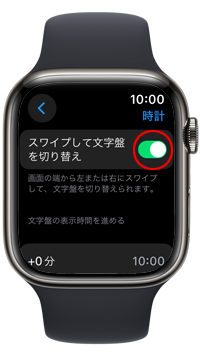 Apple Watchの時計の設定で「スワイプして文字盤を切り替え」をオンにする