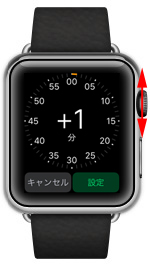 Apple Watchのデジタルクラウンを回して進めたい時間を調整する