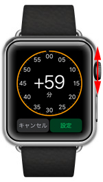 Apple Watchで1分から59分の間で進める時間を調整する