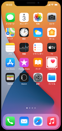 iPhoneで「ヘルスケア」アプリを起動する