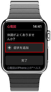 Apple Watchで記録した心電図の症状を追加する