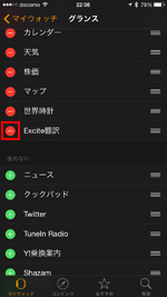 Apple Watchで削除したいグランスを選択する