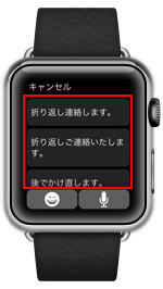 Apple Watchからのメールの返信で返信リストから選択・送信する