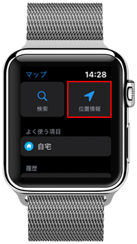 Apple Watchで自分の現在地を表示する