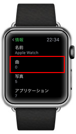 Apple Watchの設定画面で曲が削除されていることを確認する