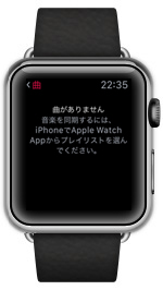 Apple Watchに曲がありません