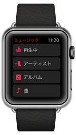Apple Watchで音楽を再生する