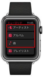 Apple Watchのミュージックで曲を再生する