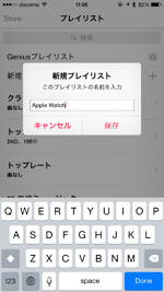 iPhoneで新規プレイリストを作成する