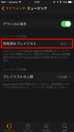 Apple Watchと同期済みプレイリストを選択する