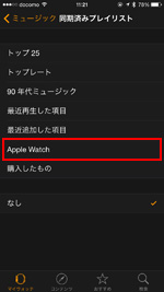 iPhoneでApple Watchと同期したいプレイリストを選択する