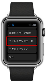 Apple Watchで「ナイトスタンドモード」設定画面を表示する