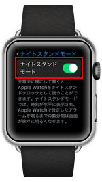 Apple Watchで「ナイトスタンドモード」を有効にする