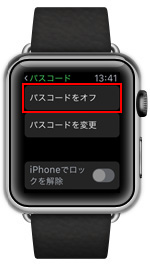 Apple Watchでパスコードをオフにする