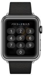 Apple Watchでパスコードを入力する