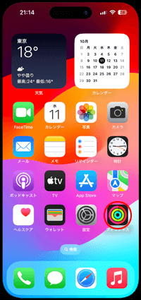 iPhoneで「アクティビティ」アプリを起動する