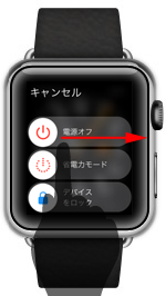 Apple Watchで電源オフをスライドする