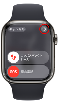 Apple Watchで電源オフをスライドする