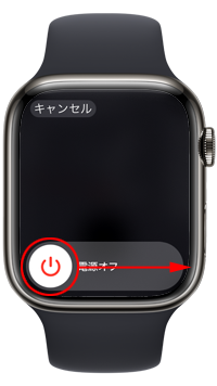 Apple Watchで電源を切る