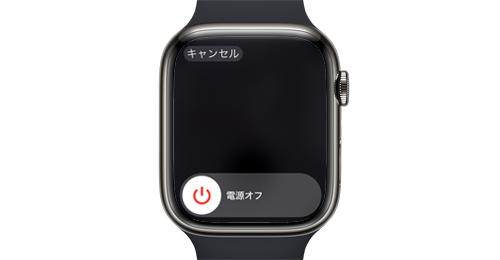 Apple Watchで電源をオン・オフにする