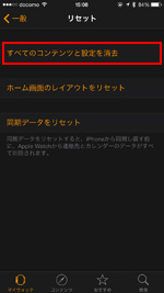 リセット画面で「すべてのコンテンツと設定を消去」を選択する