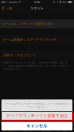 「すべてのコンテンツと設定を消去」をタップする