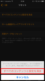 確認画面で「すべてのコンテンツと設定を消去」をタップする