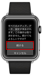 Apple Watchの初期化を開始する