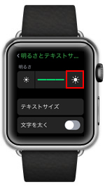 Apple Watchの画面を明るくする
