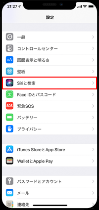 iPhoneで「Siriと検索」を表示する