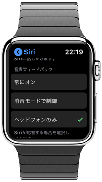 Apple Watchをヘッドフォン接続時のみSiriの音声を有効にする
