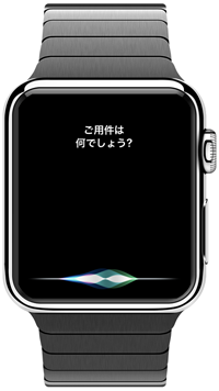 Apple Watchで「Siri」を起動する