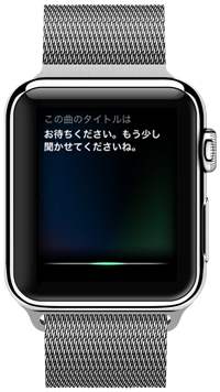 Apple WatchのSiriに曲名を尋ねる